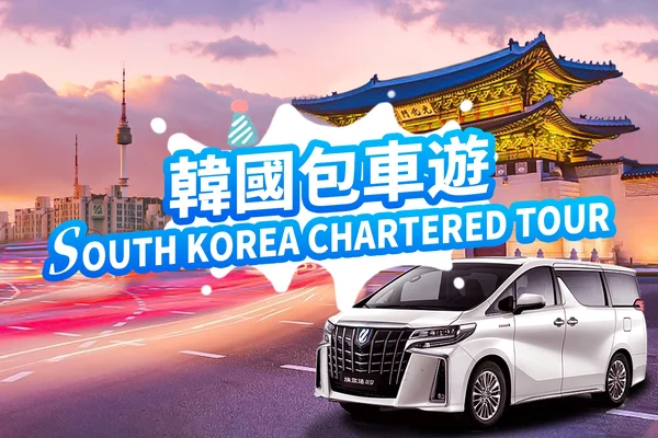 Seoul Car Rental with Driver to Legoland/ Everland/ Alpaca/ Nami Island