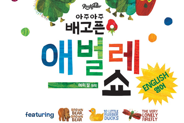 THE VERY HUNGRY CATERPILLAR SHOW