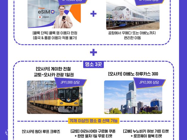 간사이 조이 패스 - 클룩 Klook 한국