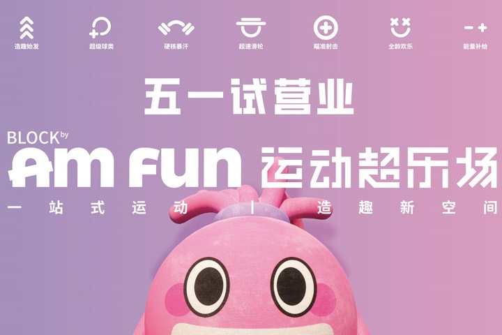 Block by Amfun 运动超乐场 | 深圳湾睿印 RAIL