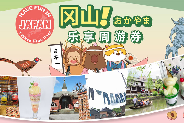 Have Fun di Okayama Pass (Tiket Terusan Gratis 1 Minggu)