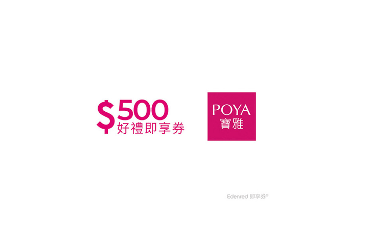 POYA宝雅 - 即享券