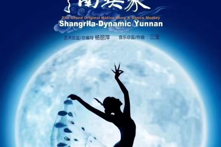 《云南映象》演出