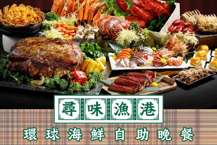 九龙海逸君绰酒店自助餐 Harbour Grand Kowloon｜The Promenade｜自助午餐、自助晚餐