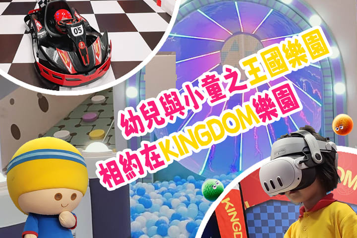 Kingdom 王国乐园室内游乐场门票｜九千呎室内亲子游乐场｜屯门