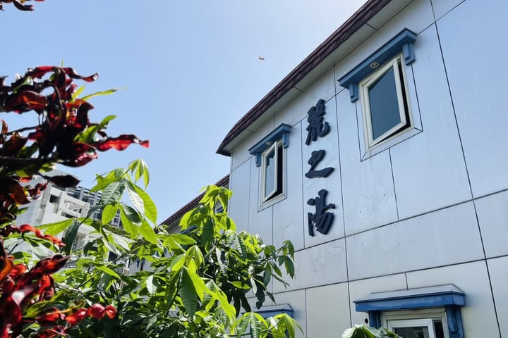 台北｜北投丽之汤温泉会馆｜汤屋泡汤・客房泡汤