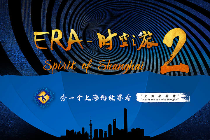 上海ERA时空之旅2杂技表演门票