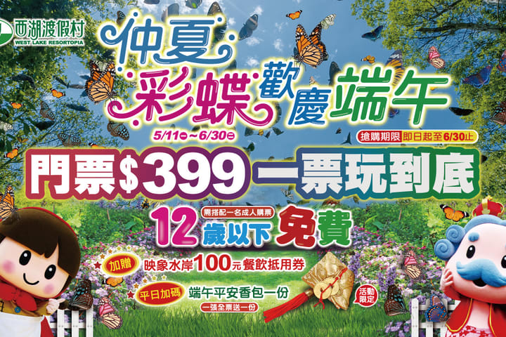 苗栗西湖渡假村：门票・住宿券