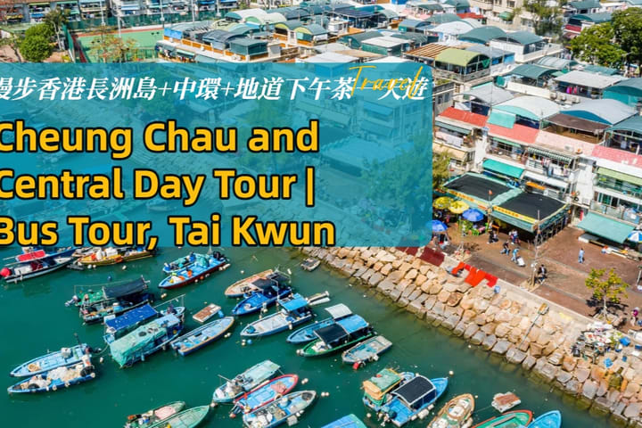 香港长洲及中环半日文化遗产游