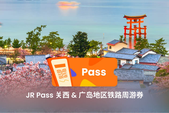 JR关西广岛地区周游券