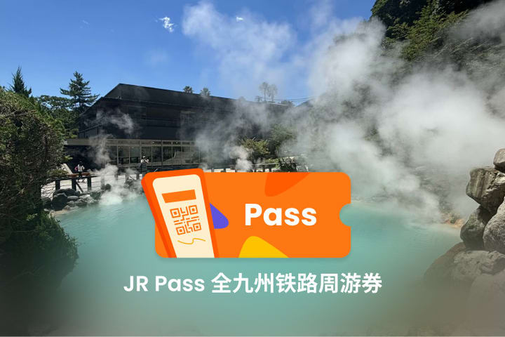 JR Pass 全九州 & 南九州 & 北九州铁路周游券