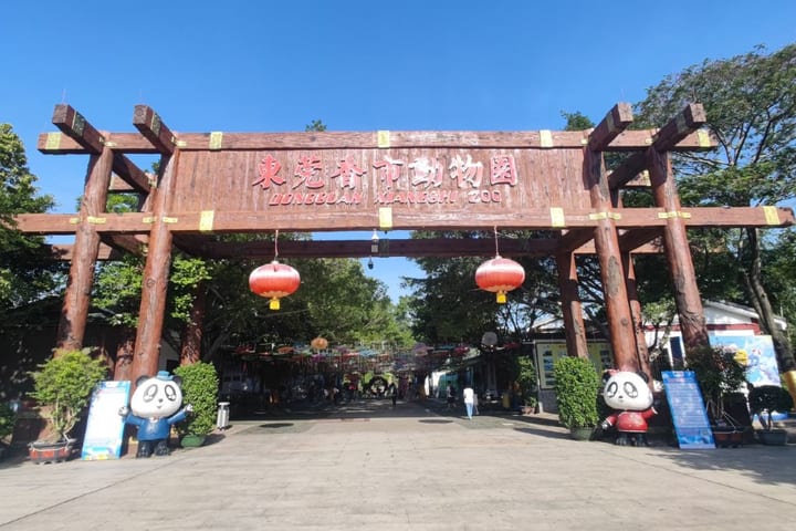 东莞香市动物园
