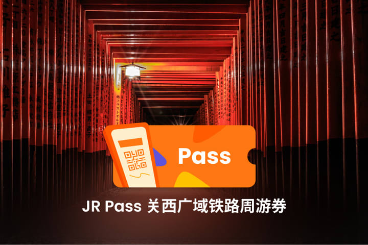 JR关西广域铁路周游券