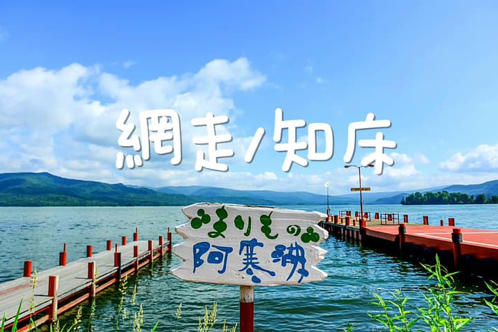 [Hokkaido, Japan | Eastern Hokkaido Private Car Tour] Lake Akan ⇆ Abashiri \ Shiretoko Utoro Customized 5\7-Hour Private Car Charter | Flexible Itinerary