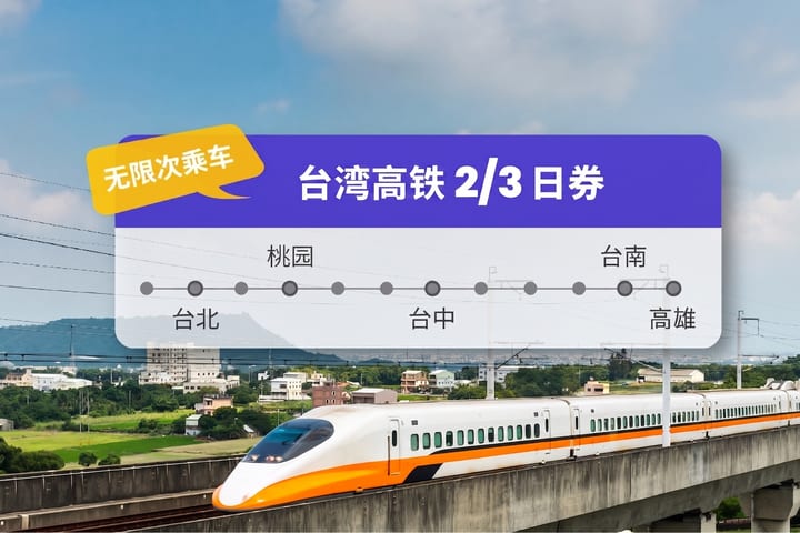 THSR Pass (Flexible 2-Day Pass/3-Day Pass)