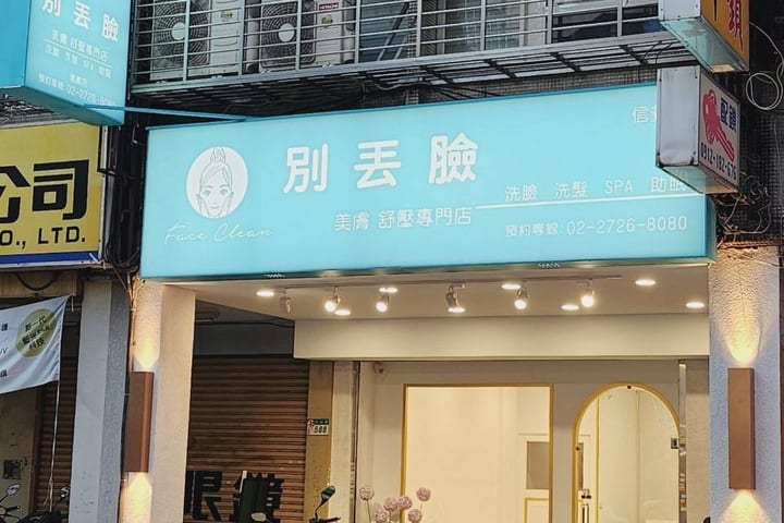 别丢脸清洁美肤舒压专门店 - 台北多分店