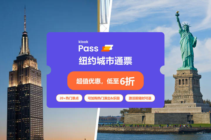 Klook纽约城市通票