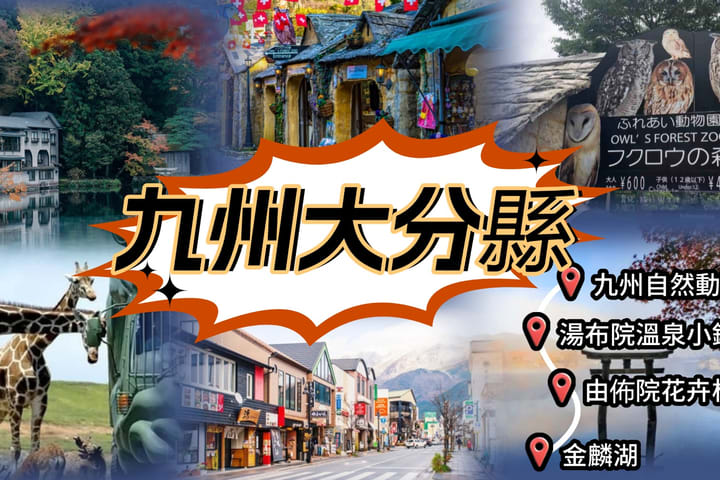 九州｜大分九州自然动物园/别府海地狱温泉/湯布院/金鳞湖客制化包车一日游