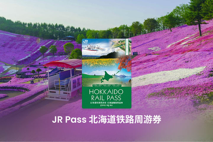JR北海道铁路周游券