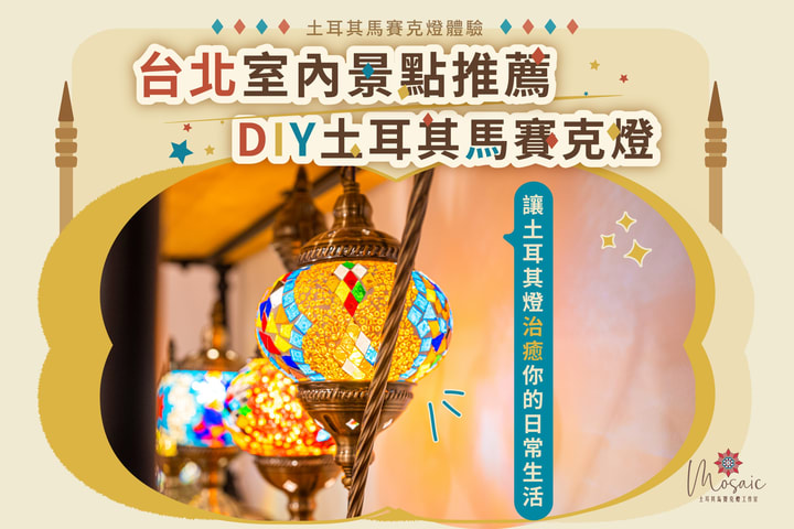 Taipei Recommended DIY | Turkish Mosaic Lamp DIY | Mosaic Art Studio
