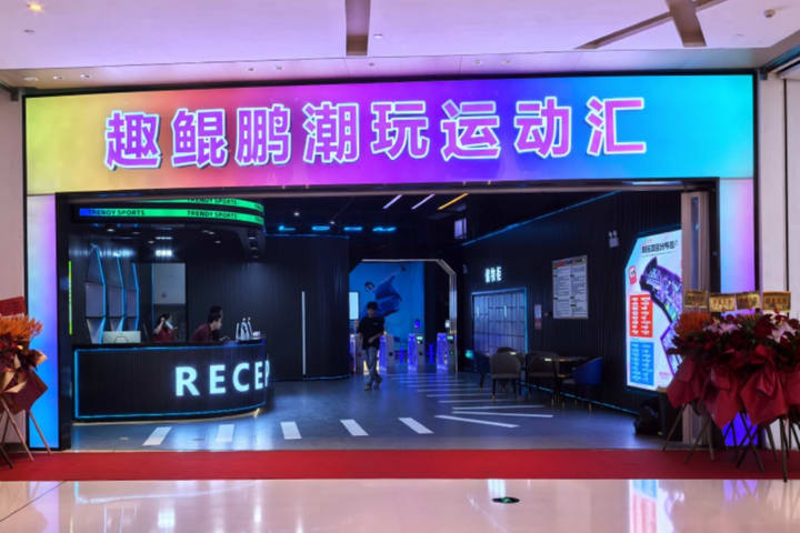 趣鲲鹏潮玩运动汇(珠海横琴创新方店)