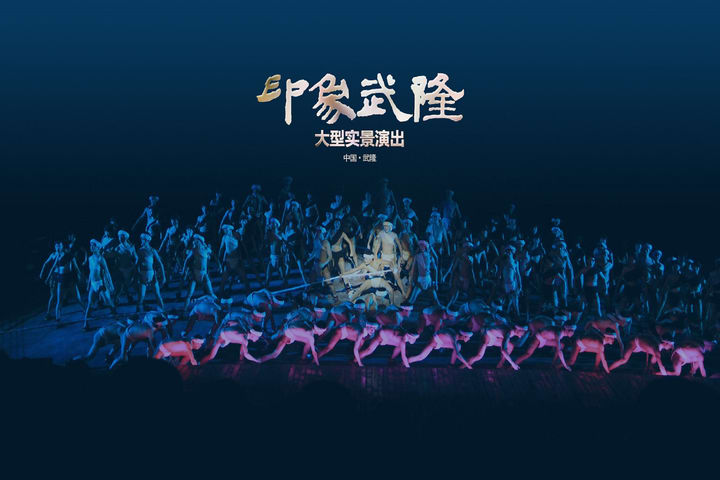 重庆《印象武隆》大型实景歌舞演出门票