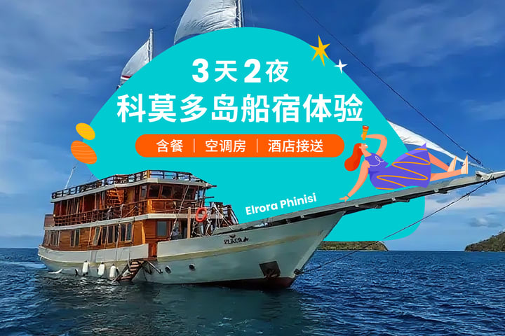 [豪华Phinisi船宿] 3天2晚Elrora Phinisi船宿（纳闽巴焦出发）