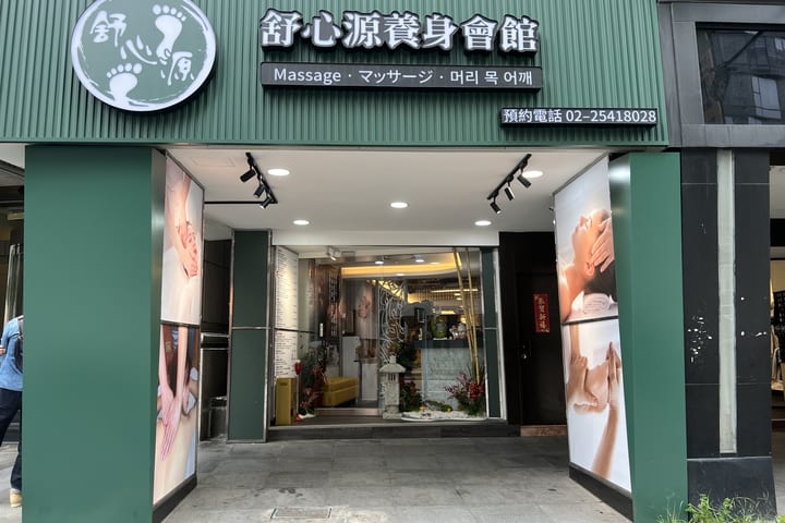 舒心源养生会馆中山2馆 - 按摩券