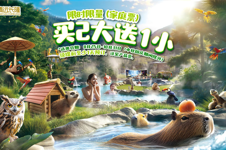 清远长隆森林温泉乐园