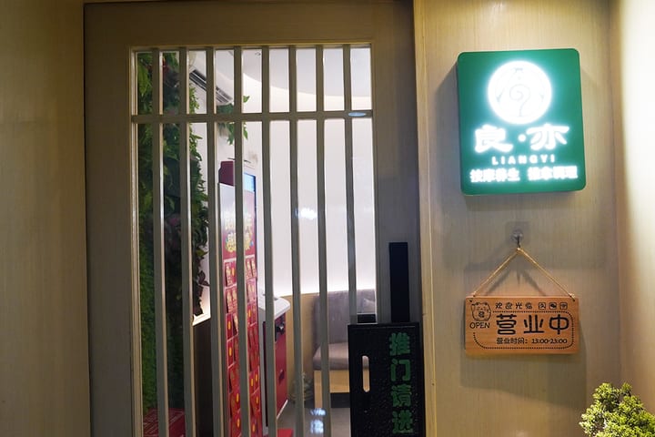 良亦·按摩养生·推拿调理（岗厦店）