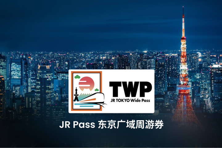 JR Pass 东京广域周游券