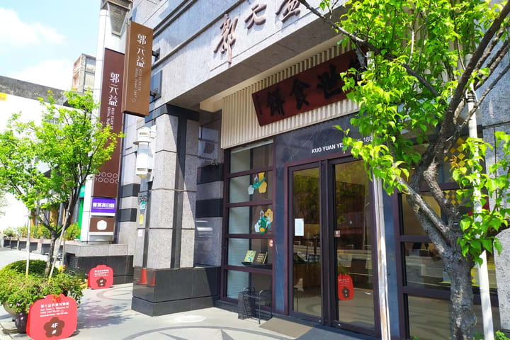 台北｜郭元益｜怀旧糕饼凤梨酥 DIY