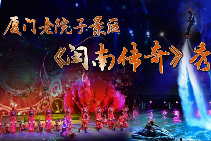 Xiamen Old Courtyard Scenic Area Tickets & Super Large 360-degree Moving Seat Indoor Live Performance Show "Legend of Southern Fujian" Tickets