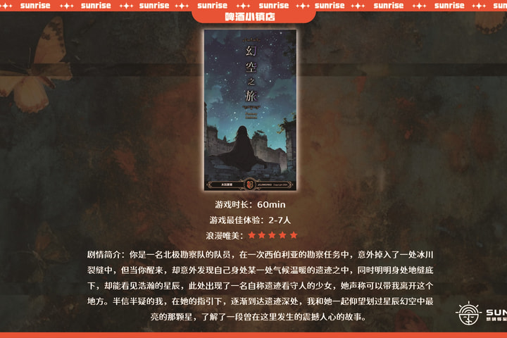 黎明将至超沉浸密室 | 啤酒小镇店