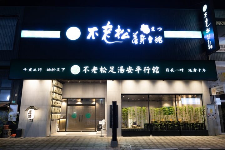 不老松足汤台南安平行馆 - 身体按摩 & 脚底按摩体验