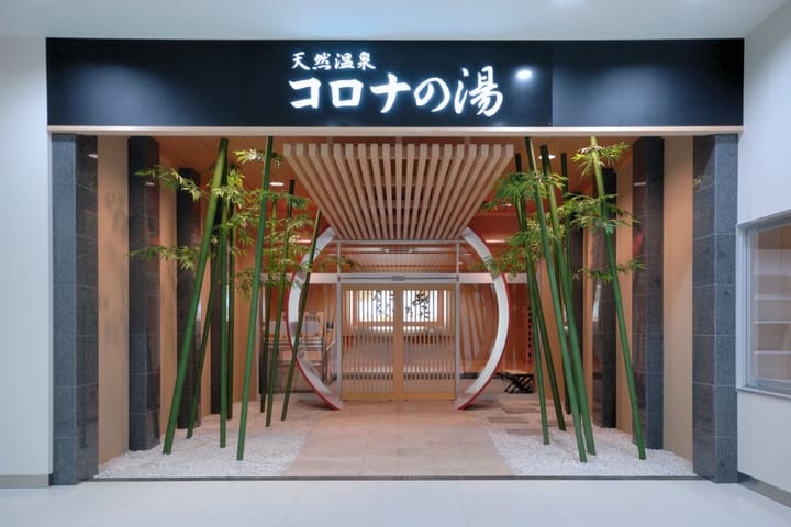 福冈天然温泉 Korona 之汤温泉体验
