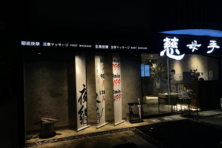 Taipei | Ci Mu Shou Zu Body Massage Center