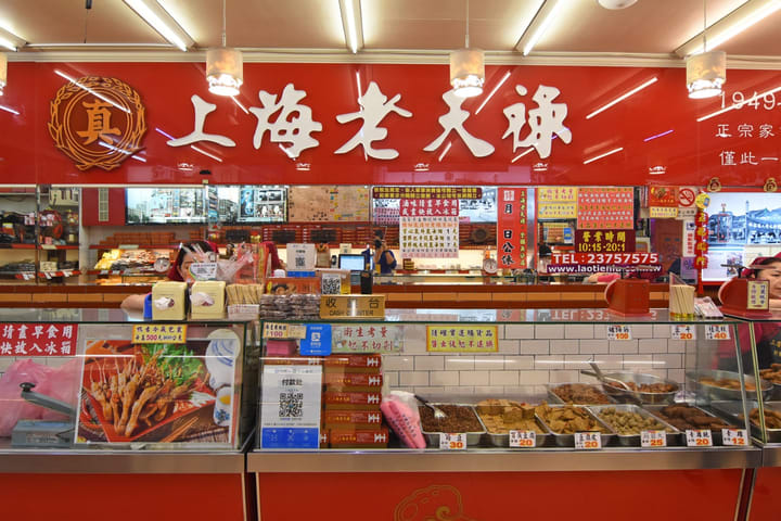 上海老天禄卤味 - 西门町