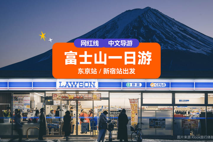 富士山网红景点打卡一日游  天梯小镇 忍野八海  河口湖 罗森便利店  (东京站或新宿站出发)