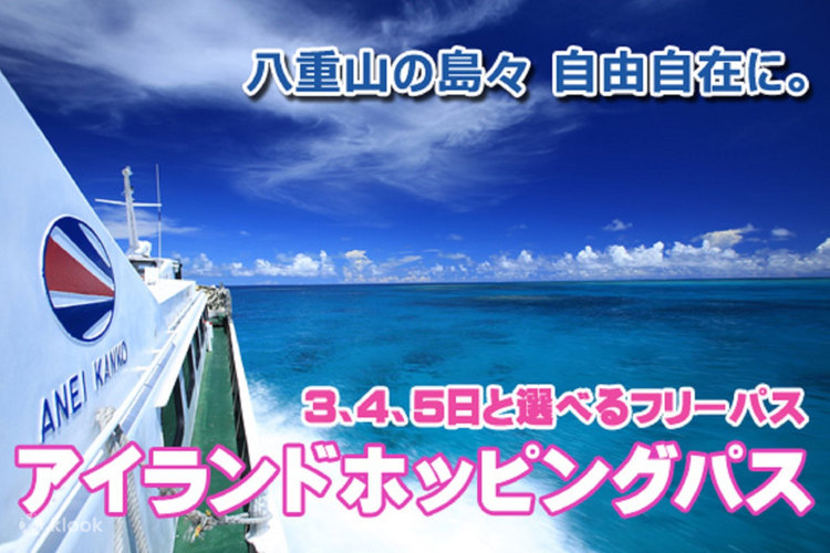 石垣島発 八重山諸島 高速船チケット予約 3 4 5日間乗り放題 Klook
