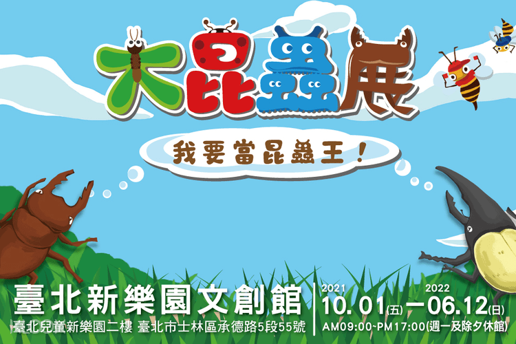 台北市兒童新樂園大昆蟲展，台北親子展覽推薦