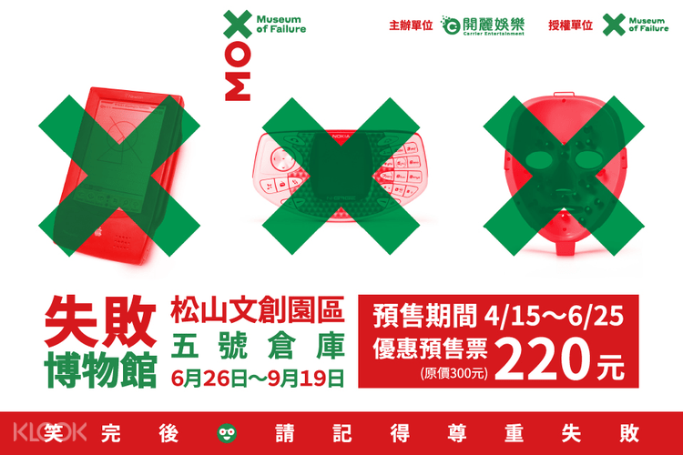失敗博物館展覽門票 Klook客路台灣 失敗博物館展覽門票 Klook客路台灣