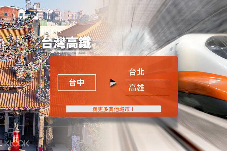 台中出發 台灣高鐵優惠單次乘車券 限非台籍人士 Klook客路香港