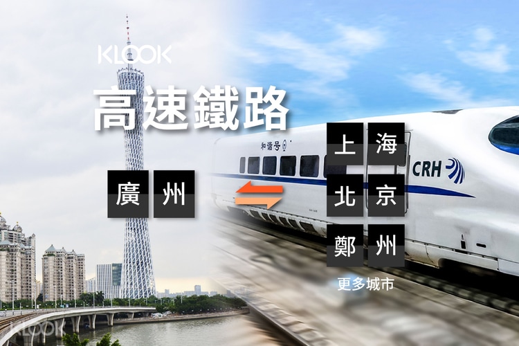 中國鐵路 廣州往返上海 北京 鄭州 西安 武漢高鐵票 Klook客路香港 中國鐵路 廣州往返上海 北京 鄭州 西安 武漢高鐵票 Klook客路香港