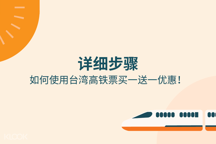 2人同行1人免费 台湾高铁单程车票 台北出发 外国人限定 Klook客路中国