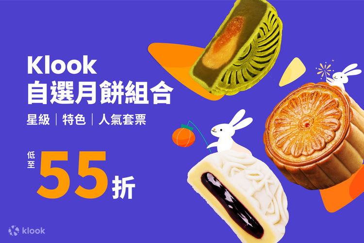 Klook月餅套票- Klook香港