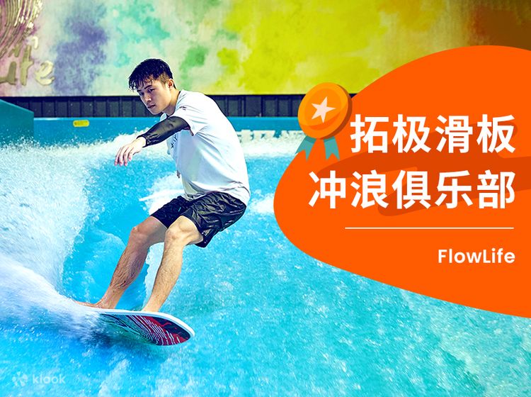 深セン FlowLife Tuoji 屋内スケートボードとサーフィン クラブ体験 | Klook