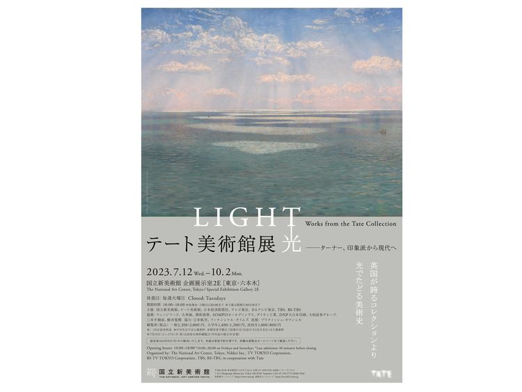 テート美術館展 光 ― ターナー、印象派から現代へ（国立新美術館