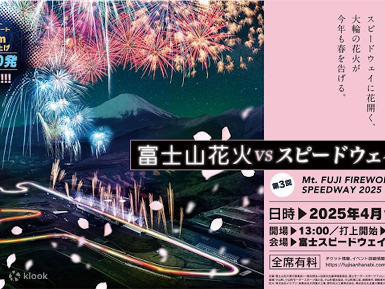 富⼠⼭花⽕VSスピードウェイ2024 鑑賞チケット（静岡） | Klook