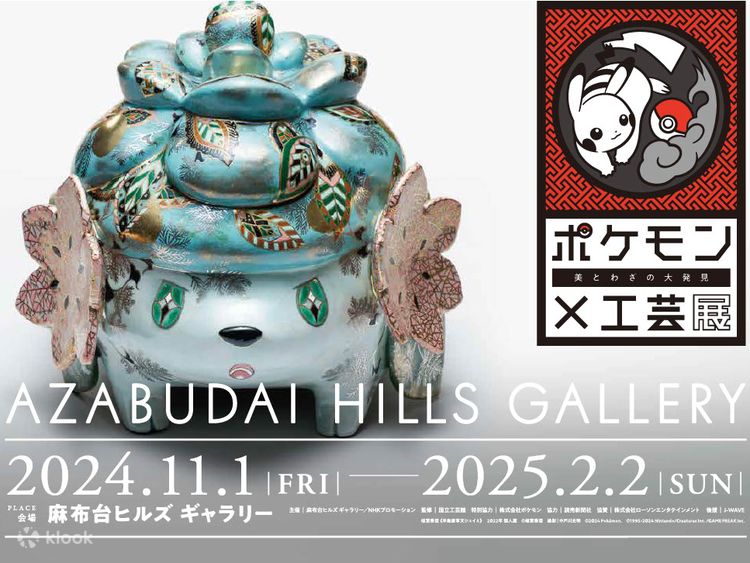 ポケモン×工芸展 -美とわざの大発見- チケット | Klook